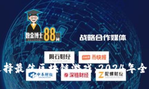 如何选择最佳区块链游戏：2024年全面指南