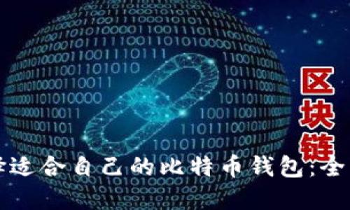 如何选择适合自己的比特币钱包:全方位指南