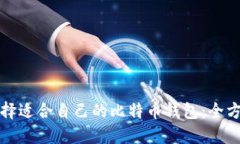 如何选择适合自己的比特币钱包:全方位指南