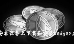 如何在安卓设备上下载和安装Ledger应用指南