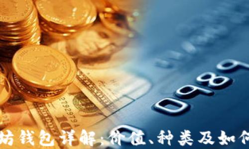 以太坊钱包详解:价值、种类及如何选择