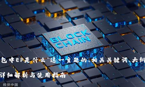 好的,以下是针对“瑞波币冷钱包中EP是什么”这一主题的、相关关键词、大纲、详细内容和问题介绍的结构。
什么是瑞波币冷钱包中的EP?详细解析与使用指南