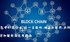 好的,以下是针对“瑞波币冷钱包中EP是什么”这