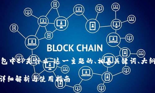 好的,以下是针对“瑞波币冷钱包中EP是什么”这一主题的、相关关键词、大纲、详细内容和问题介绍的结构。
什么是瑞波币冷钱包中的EP?详细解析与使用指南