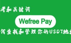 思考和关键词如何查找和管理你的USDT地址?