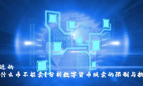 接近的
为什么币不能卖?分析数字货币贩卖的限制与挑战