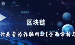 易币付是否为诈骗网站?全面分析与评测