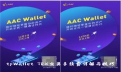 tpWallet TRX交易手续费详解与技巧