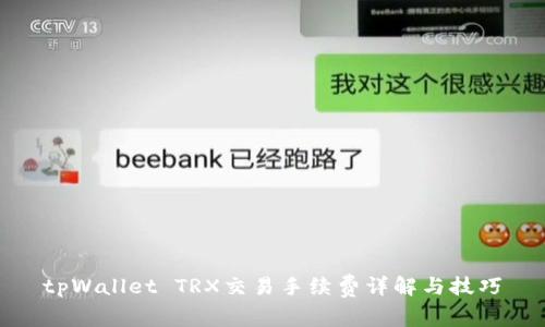 tpWallet TRX交易手续费详解与技巧