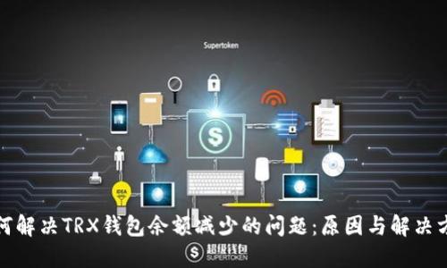 如何解决TRX钱包余额减少的问题:原因与解决方案