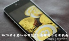 SHIB能否存入冷钱包?彻底解析与使用指南