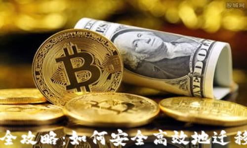以太坊钱包迁移全攻略:如何安全高效地迁移你的以太坊钱包