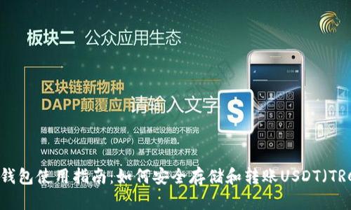 火币钱包使用指南:如何安全存储和转账USDT(TRC20)