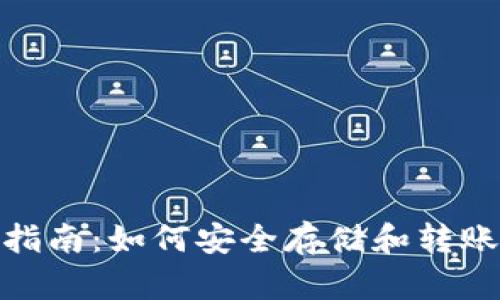 火币钱包使用指南:如何安全存储和转账USDT(TRC20)