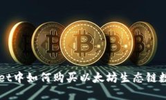 tpWallet中如何购买以太坊生态链数字货币