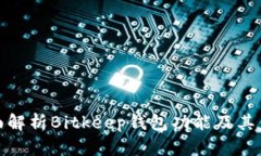 全面解析Bitkeep钱包功能及其优势