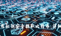 如何用私钥安全提取比特币:详细指南
