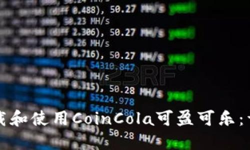 如何下载和使用CoinCola可盈可乐:详细指南