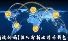 比特币钱包是永久有效的吗?深入分析比特币钱