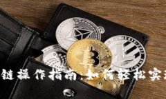 BitKeep钱包跨链操作指南:如何轻松实现资产链间