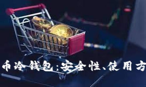 深入探讨比特币冷钱包:安全性、使用方法与市场现状