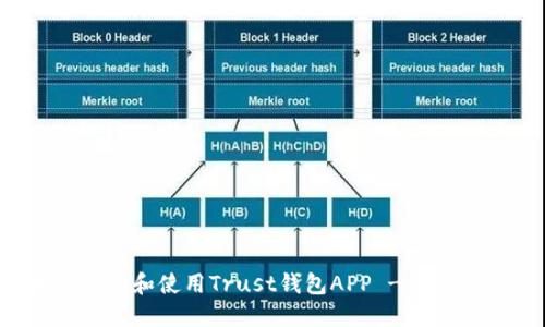 如何下载和使用Trust钱包APP - 完整指南