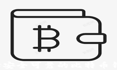 如何选择安全可靠的比特币钱包官网?