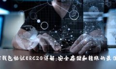 USDT钱包协议ERC20详解:安全存储和转账的最佳实