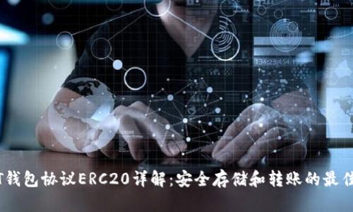 USDT钱包协议ERC20详解:安全存储和转账的最佳实践