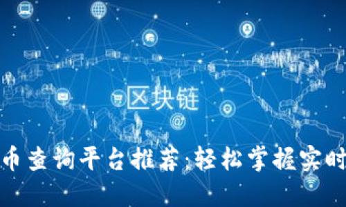 最佳数字货币查询平台推荐:轻松掌握实时行情与数据