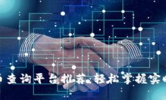 最佳数字货币查询平台推荐:轻松掌握实时行情