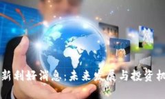 以太坊最新利好消息:未来发展与投资机会全解