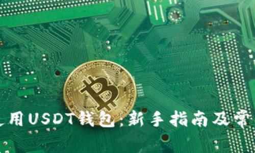 如何正确使用USDT钱包:新手指南及常见问题解答