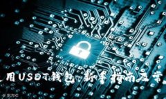 如何正确使用USDT钱包:新手指南及常见问题解答