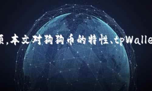   狗狗币在tpWallet中提取所需通道详解 / 
 guanjianci 狗狗币, tpWallet, 提取通道, 数字货币 /guanjianci 

### 内容主体大纲

1. 引言
   - 狗狗币的简要介绍
   - tpWallet的功能和特点
   - 本文的目的和结构

2. 狗狗币概述
   - 狗狗币的起源与发展
   - 狗狗币的特点与价值
   - 狗狗币在市场中的表现

3. tpWallet简介
   - tpWallet的定义和功能
   - tpWallet与其他钱包的比较
   - tpWallet的安全性和用户体验

4. 狗狗币在tpWallet中的使用
   - 如何在tpWallet中购买狗狗币
   - 如何在tpWallet中管理狗狗币
   - 狗狗币的存储与提取

5. 狗狗币提取的通道选择
   - 提取狗狗币的常见通道
   - tpWallet中狗狗币提取的具体步骤
   - 不同通道的优缺点比较

6. 常见问题解答
   - 提取狗狗币需要支付的费用？
   - 提取狗狗币的时间会延迟吗？
   - 如果提取失败该怎么办？
   - 提取狗狗币有最低额度限制吗？
   - 提取后如何确认转账成功？
   - 如何确保提取过程的安全性？

7. 结论
   - 狗狗币和tpWallet的未来
   - 用户应该选择适合自己的提取通道

---

### 详细内容

#### 1. 引言

狗狗币，作为近年来最受欢迎的加密货币之一，因其独特的文化背景和社区影响力而备受追捧。与此同时，tpWallet作为数字资产管理的重要工具，提供了高效、安全的数字货币存储与交易功能。本篇文章将深入探讨如何通过tpWallet提取狗狗币，并分析所需的通道选择问题。

#### 2. 狗狗币概述

狗狗币的起源与发展
狗狗币最初是为了嘲讽其他加密货币而创建的，但随着时间的推移，它的发展得到了越来越多的关注。从最初的一个玩笑项目，狗狗币逐渐建立了庞大的社区和生态系统。如今，它被广泛用于小额交易和慈善捐款，成为了一种具有广泛应用前景的数字货币。

狗狗币的特点与价值
狗狗币的最大特点是其快速的交易确认时间和相对较低的交易费用，这使其更适合日常小额支付。此外，狗狗币的社区文化积极向上，鼓励用户之间的互助与分享，从而增加了其使用的吸引力。

狗狗币在市场中的表现
近年来，狗狗币的市场表现十分亮眼，其市值一度跻身前列。尤其是在社交媒体的推动下，狗狗币吸引了大量的投资者与用户，成为了一个不容小觑的数字资产。

#### 3. tpWallet简介

tpWallet的定义和功能
tpWallet是一款支持多种数字货币的钱包应用，以其简便的操作界面和强大的功能备受用户喜爱。用户可以方便地进行数字货币的购买、存储和交易，此外，tpWallet还支持多种资产之间的转换功能。

tpWallet与其他钱包的比较
与市面上其他数字货币钱包相比，tpWallet在用户体验、安全性和功能性上都有明显优势。其安全机制以及用户隐私保护措施使得用户可以放心管理自己的数字资产。

tpWallet的安全性和用户体验
tpWallet采用了多种安全技术，包括双重身份验证和冷存储，用户的资产得到了有效的保护。同时，tpWallet的操作界面简单易懂，使得即使是新手用户也能够快速上手。

#### 4. 狗狗币在tpWallet中的使用

如何在tpWallet中购买狗狗币
用户可以通过tpWallet直接购买狗狗币，操作过程简单明了。用户只需绑定银行卡或信用卡，选择购买金额，确认交易后，狗狗币将自动到账。

如何在tpWallet中管理狗狗币
在tpWallet中，用户可以轻松查看自己的狗狗币余额及交易记录。用户也可以通过钱包进行狗狗币的转账和兑换，为日常使用提供了极大的便利。

狗狗币的存储与提取
tpWallet为用户提供了安全的狗狗币存储选项，用户可以随时选择提现或转账。狗狗币的提取过程相对简单，用户只需选择提取通道并确认交易即可。

#### 5. 狗狗币提取的通道选择

提取狗狗币的常见通道
在tpWallet中，用户可以选择多种通道来提取狗狗币。包括直接转至其他钱包、在线交易所，或是提现至银行账户等。根据用户需求的不同，选择适合的通道至关重要。

tpWallet中狗狗币提取的具体步骤
用户在tpWallet中提取狗狗币的步骤很简单。首先，用户需要登录账户，进入资产管理页面，选择狗狗币并点击“提取”。然后，输入提取的金额和所选择的通道，最后确认交易。需要注意的是，不同通道的操作流程可能有所不同。

不同通道的优缺点比较
在选择提取通道时，不同的通道各有优缺点。例如，直接转至其他加密钱包可以避免不必要的中介费用，速度也较快；而提现至银行账户虽然相对安全可靠，却可能需要支付较高的手续费和较长的处理时间。

#### 6. 常见问题解答

提取狗狗币需要支付的费用？
用户在提取狗狗币时，通常会涉及到一定的手续费。这笔手续费会根据提取通道的不同而有所变化，例如，直接转账到其他钱包可能只需支付网络费用，而提现到银行账户可能涉及到手续费。用户需要在提取前确认相关费用，以免造成不必要的损失。

提取狗狗币的时间会延迟吗？
提取狗狗币的时间主要取决于所选择的通道。一般来说，转账至其他加密钱包会相对较快，而提现至银行账户则可能需要几天的处理时间。此外，网络拥堵情况也会影响转账时间，因此用户在进行提取操作时需要做好时间预期。

如果提取失败该怎么办？
在提取狗狗币时，如果出现了失败的情况，用户应该首先检查自己的网络连接及输入的信息是否正确。如果确认没有问题，建议联系tpWallet的客服进行查询，客服可以提供实时的交易记录和状态更新，帮助用户解决问题。

提取狗狗币有最低额度限制吗？
在tpWallet中，狗狗币的提取可能会存在最低额度的限制。这一限制通常是为了确保交易的有效性和安全性。用户在提取前应该查看具体的最低提取额度要求，以免因额度不足而无法完成交易。

提取后如何确认转账成功？
用户在提取狗狗币后，可以通过tpWallet的交易记录查看转账状态。此外，用户也可以在区块链浏览器中查询自己的转账是否已被确认。通常情况下，转账信息在区块链上会有更新，用户可以实时跟踪其交易状态。

如何确保提取过程的安全性？
为了确保狗狗币提取过程的安全性，用户应该使用强密码和双重身份验证，并确保其账户不被他人访问。此外，用户在进行提取操作时，建议使用官方客户端或浏览器，并避免在公共网络环境下进行操作，以降低信息被窃取的风险。

#### 7. 结论

在数字货币市场中，狗狗币凭借其独特的优势和活跃的社区，正逐步成为更多人的首选货币。同时，通过tpWallet提取狗狗币政府需求的通道选择也是用户在使用过程中必须仔细考虑的事项。本文对狗狗币的特性、tpWallet的功能以及提取通道进行了详细的探讨，希望能够帮助用户在使用狗狗币时做出更好的决策。未来，随着狗狗币和tpWallet的不断发展，相信二者的结合将为用户带来更多的便利与机会。 

如此内容大概3700字，欢迎继续讨论或提出进一步的问题！