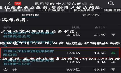   狗狗币在tpWallet中提取所需通道详解 / 
 guanjianci 狗狗币, tpWallet, 提取通道, 数字货币 /guanjianci 

### 内容主体大纲

1. 引言
   - 狗狗币的简要介绍
   - tpWallet的功能和特点
   - 本文的目的和结构

2. 狗狗币概述
   - 狗狗币的起源与发展
   - 狗狗币的特点与价值
   - 狗狗币在市场中的表现

3. tpWallet简介
   - tpWallet的定义和功能
   - tpWallet与其他钱包的比较
   - tpWallet的安全性和用户体验

4. 狗狗币在tpWallet中的使用
   - 如何在tpWallet中购买狗狗币
   - 如何在tpWallet中管理狗狗币
   - 狗狗币的存储与提取

5. 狗狗币提取的通道选择
   - 提取狗狗币的常见通道
   - tpWallet中狗狗币提取的具体步骤
   - 不同通道的优缺点比较

6. 常见问题解答
   - 提取狗狗币需要支付的费用？
   - 提取狗狗币的时间会延迟吗？
   - 如果提取失败该怎么办？
   - 提取狗狗币有最低额度限制吗？
   - 提取后如何确认转账成功？
   - 如何确保提取过程的安全性？

7. 结论
   - 狗狗币和tpWallet的未来
   - 用户应该选择适合自己的提取通道

---

### 详细内容

#### 1. 引言

狗狗币，作为近年来最受欢迎的加密货币之一，因其独特的文化背景和社区影响力而备受追捧。与此同时，tpWallet作为数字资产管理的重要工具，提供了高效、安全的数字货币存储与交易功能。本篇文章将深入探讨如何通过tpWallet提取狗狗币，并分析所需的通道选择问题。

#### 2. 狗狗币概述

狗狗币的起源与发展
狗狗币最初是为了嘲讽其他加密货币而创建的，但随着时间的推移，它的发展得到了越来越多的关注。从最初的一个玩笑项目，狗狗币逐渐建立了庞大的社区和生态系统。如今，它被广泛用于小额交易和慈善捐款，成为了一种具有广泛应用前景的数字货币。

狗狗币的特点与价值
狗狗币的最大特点是其快速的交易确认时间和相对较低的交易费用，这使其更适合日常小额支付。此外，狗狗币的社区文化积极向上，鼓励用户之间的互助与分享，从而增加了其使用的吸引力。

狗狗币在市场中的表现
近年来，狗狗币的市场表现十分亮眼，其市值一度跻身前列。尤其是在社交媒体的推动下，狗狗币吸引了大量的投资者与用户，成为了一个不容小觑的数字资产。

#### 3. tpWallet简介

tpWallet的定义和功能
tpWallet是一款支持多种数字货币的钱包应用，以其简便的操作界面和强大的功能备受用户喜爱。用户可以方便地进行数字货币的购买、存储和交易，此外，tpWallet还支持多种资产之间的转换功能。

tpWallet与其他钱包的比较
与市面上其他数字货币钱包相比，tpWallet在用户体验、安全性和功能性上都有明显优势。其安全机制以及用户隐私保护措施使得用户可以放心管理自己的数字资产。

tpWallet的安全性和用户体验
tpWallet采用了多种安全技术，包括双重身份验证和冷存储，用户的资产得到了有效的保护。同时，tpWallet的操作界面简单易懂，使得即使是新手用户也能够快速上手。

#### 4. 狗狗币在tpWallet中的使用

如何在tpWallet中购买狗狗币
用户可以通过tpWallet直接购买狗狗币，操作过程简单明了。用户只需绑定银行卡或信用卡，选择购买金额，确认交易后，狗狗币将自动到账。

如何在tpWallet中管理狗狗币
在tpWallet中，用户可以轻松查看自己的狗狗币余额及交易记录。用户也可以通过钱包进行狗狗币的转账和兑换，为日常使用提供了极大的便利。

狗狗币的存储与提取
tpWallet为用户提供了安全的狗狗币存储选项，用户可以随时选择提现或转账。狗狗币的提取过程相对简单，用户只需选择提取通道并确认交易即可。

#### 5. 狗狗币提取的通道选择

提取狗狗币的常见通道
在tpWallet中，用户可以选择多种通道来提取狗狗币。包括直接转至其他钱包、在线交易所，或是提现至银行账户等。根据用户需求的不同，选择适合的通道至关重要。

tpWallet中狗狗币提取的具体步骤
用户在tpWallet中提取狗狗币的步骤很简单。首先，用户需要登录账户，进入资产管理页面，选择狗狗币并点击“提取”。然后，输入提取的金额和所选择的通道，最后确认交易。需要注意的是，不同通道的操作流程可能有所不同。

不同通道的优缺点比较
在选择提取通道时，不同的通道各有优缺点。例如，直接转至其他加密钱包可以避免不必要的中介费用，速度也较快；而提现至银行账户虽然相对安全可靠，却可能需要支付较高的手续费和较长的处理时间。

#### 6. 常见问题解答

提取狗狗币需要支付的费用？
用户在提取狗狗币时，通常会涉及到一定的手续费。这笔手续费会根据提取通道的不同而有所变化，例如，直接转账到其他钱包可能只需支付网络费用，而提现到银行账户可能涉及到手续费。用户需要在提取前确认相关费用，以免造成不必要的损失。

提取狗狗币的时间会延迟吗？
提取狗狗币的时间主要取决于所选择的通道。一般来说，转账至其他加密钱包会相对较快，而提现至银行账户则可能需要几天的处理时间。此外，网络拥堵情况也会影响转账时间，因此用户在进行提取操作时需要做好时间预期。

如果提取失败该怎么办？
在提取狗狗币时，如果出现了失败的情况，用户应该首先检查自己的网络连接及输入的信息是否正确。如果确认没有问题，建议联系tpWallet的客服进行查询，客服可以提供实时的交易记录和状态更新，帮助用户解决问题。

提取狗狗币有最低额度限制吗？
在tpWallet中，狗狗币的提取可能会存在最低额度的限制。这一限制通常是为了确保交易的有效性和安全性。用户在提取前应该查看具体的最低提取额度要求，以免因额度不足而无法完成交易。

提取后如何确认转账成功？
用户在提取狗狗币后，可以通过tpWallet的交易记录查看转账状态。此外，用户也可以在区块链浏览器中查询自己的转账是否已被确认。通常情况下，转账信息在区块链上会有更新，用户可以实时跟踪其交易状态。

如何确保提取过程的安全性？
为了确保狗狗币提取过程的安全性，用户应该使用强密码和双重身份验证，并确保其账户不被他人访问。此外，用户在进行提取操作时，建议使用官方客户端或浏览器，并避免在公共网络环境下进行操作，以降低信息被窃取的风险。

#### 7. 结论

在数字货币市场中，狗狗币凭借其独特的优势和活跃的社区，正逐步成为更多人的首选货币。同时，通过tpWallet提取狗狗币政府需求的通道选择也是用户在使用过程中必须仔细考虑的事项。本文对狗狗币的特性、tpWallet的功能以及提取通道进行了详细的探讨，希望能够帮助用户在使用狗狗币时做出更好的决策。未来，随着狗狗币和tpWallet的不断发展，相信二者的结合将为用户带来更多的便利与机会。 

如此内容大概3700字，欢迎继续讨论或提出进一步的问题！