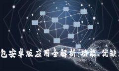 2023年OK钱包安卓版应用全解析:功能、优缺点与