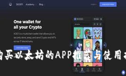 : 购买以太坊的APP推荐与使用指南