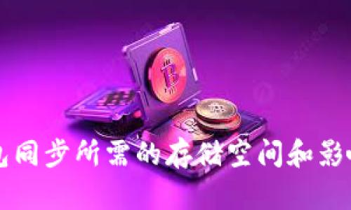比特币钱包同步所需的存储空间和影响因素解析