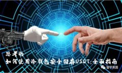 思考的 如何使用冷钱包安全储存USDT:全面指南