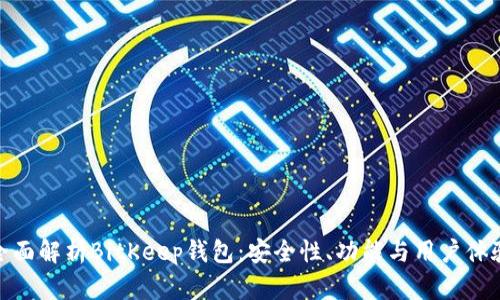 全面解析BitKeep钱包:安全性、功能与用户体验
