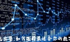 比特币钱包出售:如何选择最适合你的数字货币