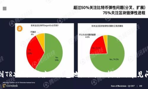 如何找到TRX地址对应的钱包地址:详细指南与常见问题解答