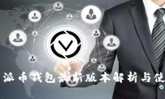 ### 派币钱包最新版本解析与使用指南