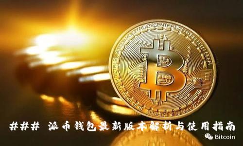 ### 派币钱包最新版本解析与使用指南