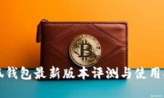 小狐钱包最新版本评测与使用指南