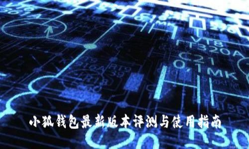 小狐钱包最新版本评测与使用指南