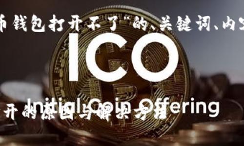 以下是关于“比特币钱包打开不了”的、关键词、内容大纲和相关问题。
###
比特币钱包无法打开的原因与解决方法