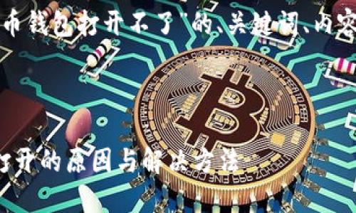 以下是关于“比特币钱包打开不了”的、关键词、内容大纲和相关问题。
###
比特币钱包无法打开的原因与解决方法