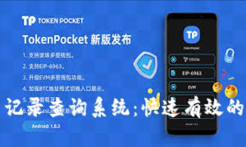 五行币钱包交易记录查询系统:快速有效的区块链交易管理